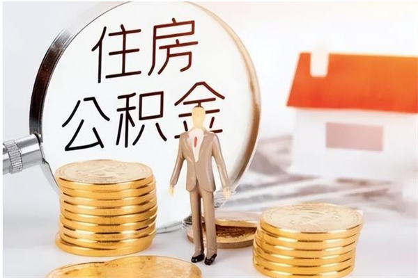 淮南住房公积金提取额度怎么算（提取公积金 额度）