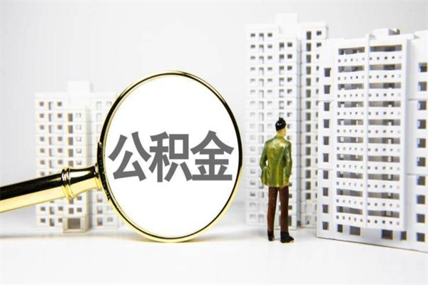 淮南公积金提取出来有什么影响吗（公积金提取后有影响吗）