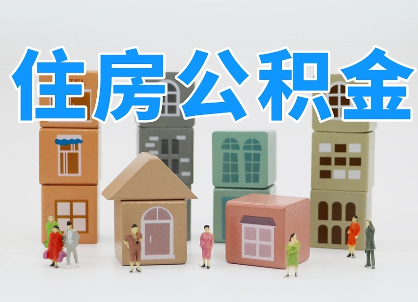 淮南住房公积金封存怎么回事（住房公积金封存状态是什么情况）