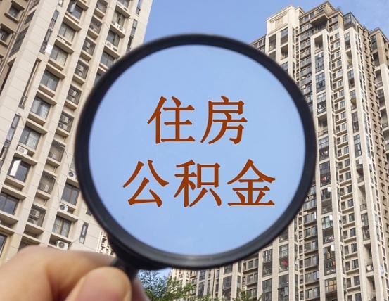 淮南缺钱怎么把公积金提取出来（没钱怎么取公积金）