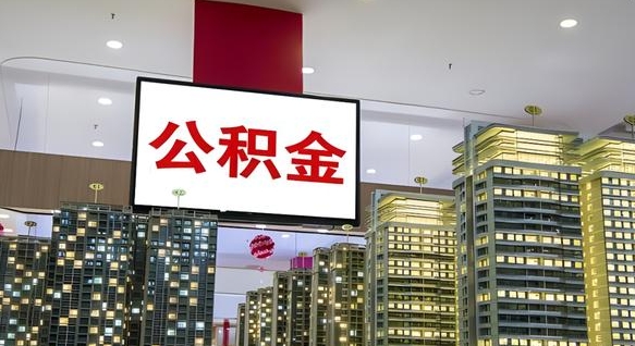 淮南公积金提取出来有什么影响吗（公积金提取出来会不会对自己有影响）