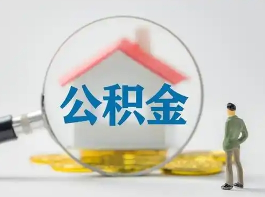 淮南公积金怎么退出来在哪里退（公积金怎么退款申请流程）