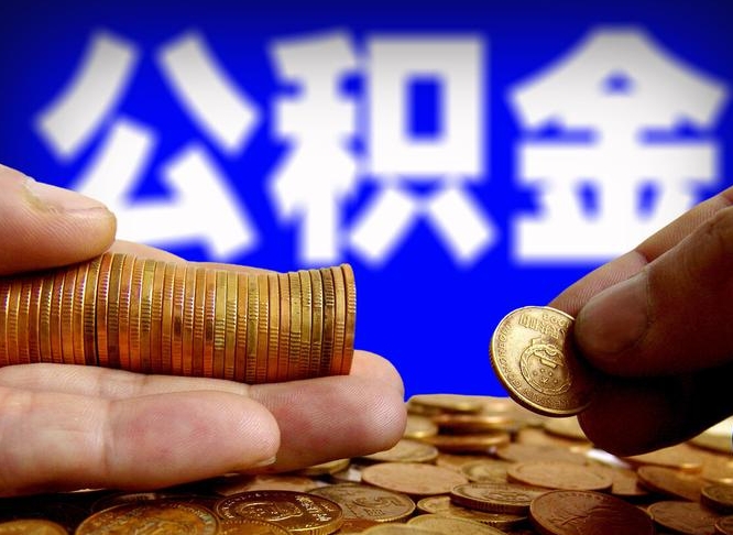 淮南公积金一次取多少（公积金一次最多取多少钱）